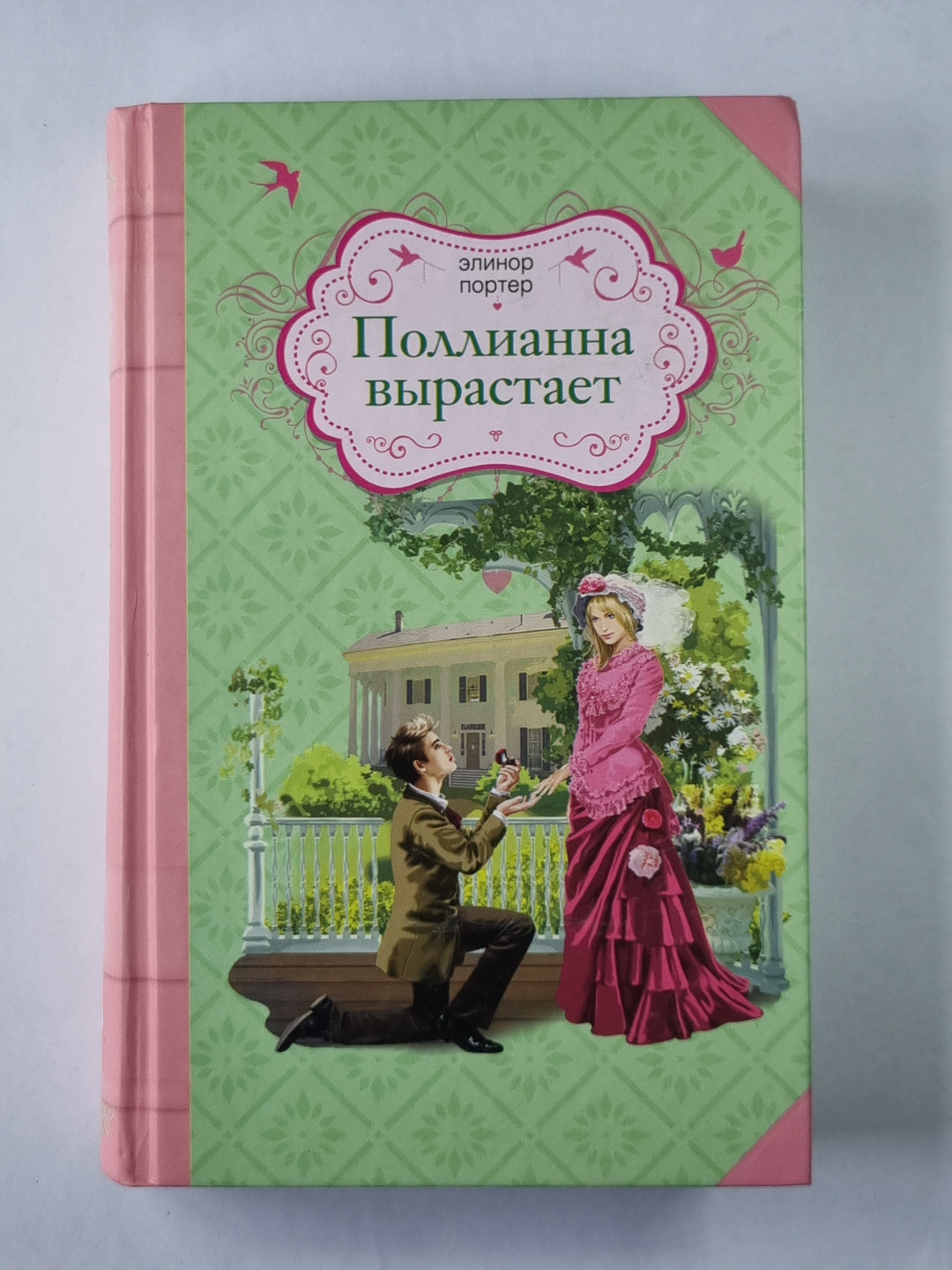 Поллианна вы требует