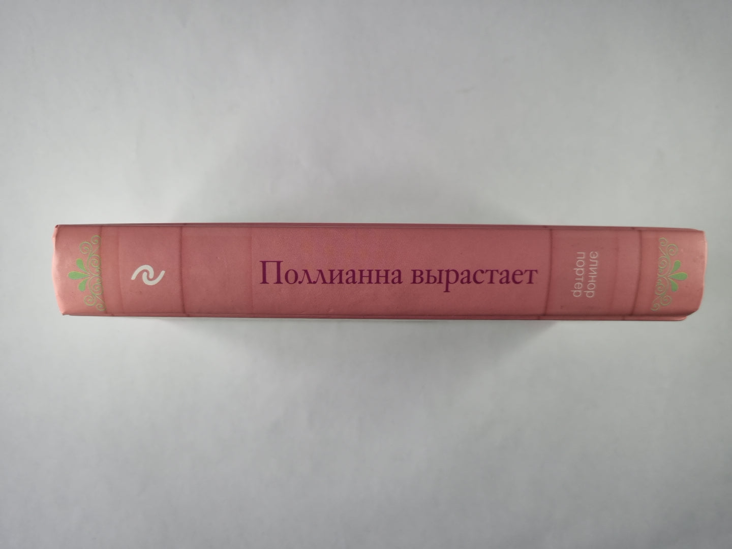 Поллианна вы требует