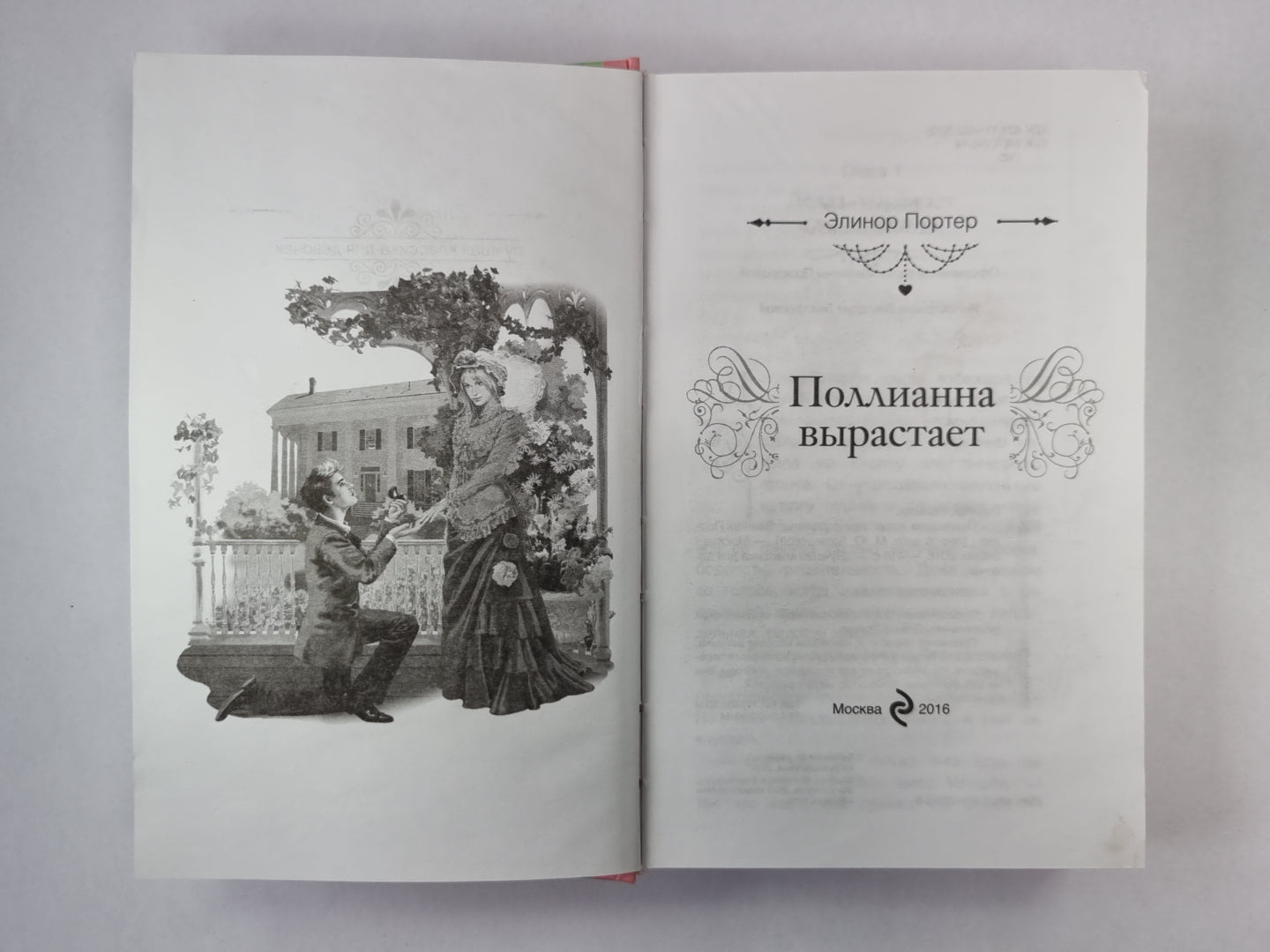 Поллианна вы требует