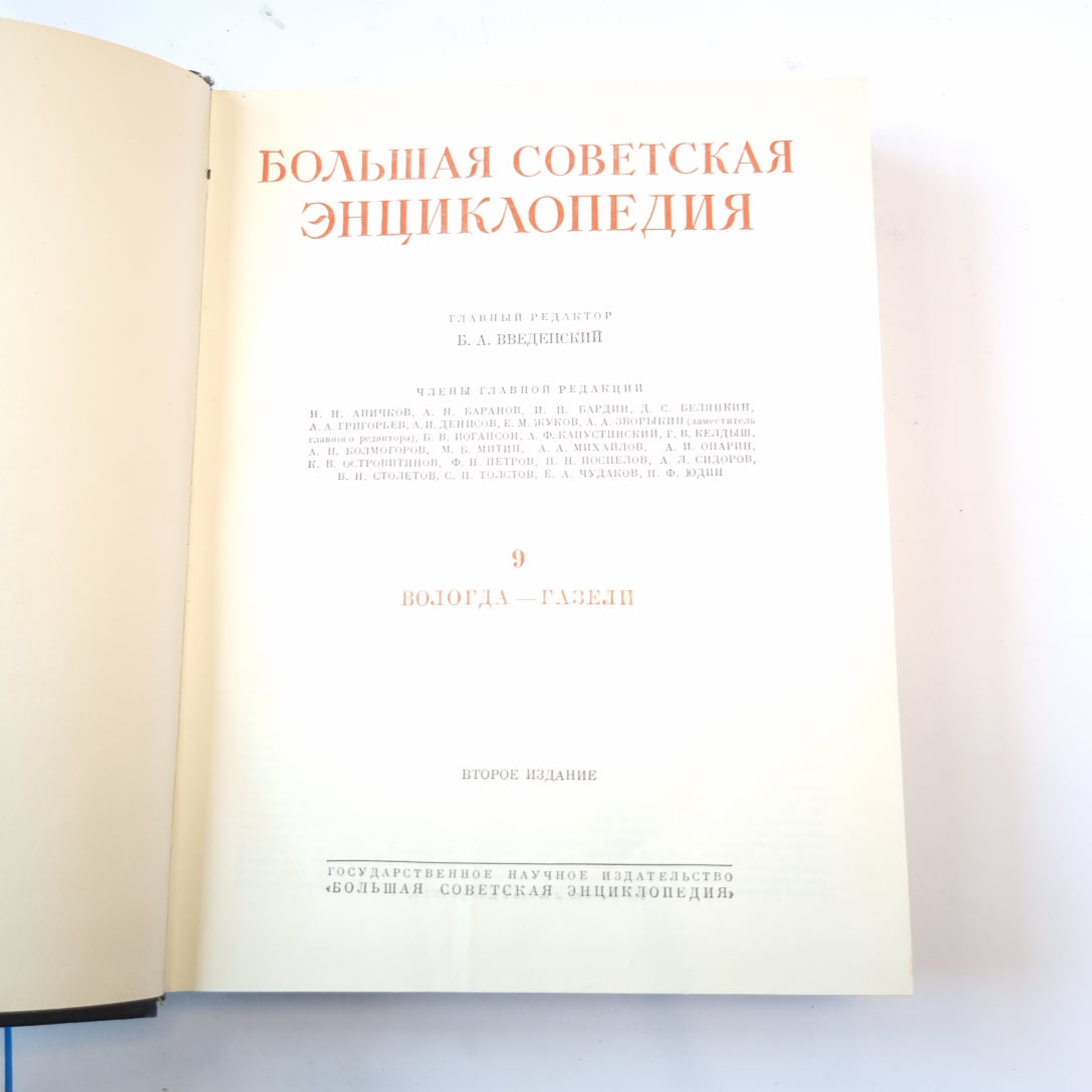 Большая Советская Энциклопедия. Т. 9