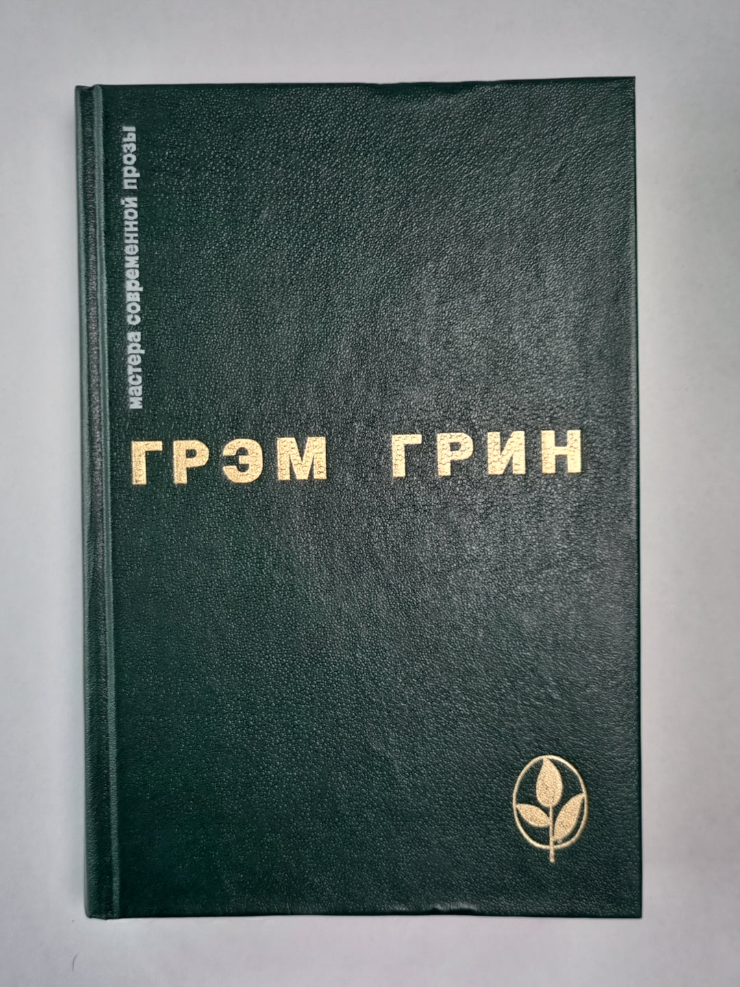 Сила и слава. Путешествия с тетушкой. Почетный консул