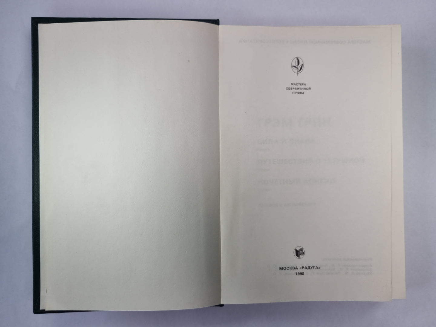 Сила и слава. Путешествия с тетушкой. Почетный консул