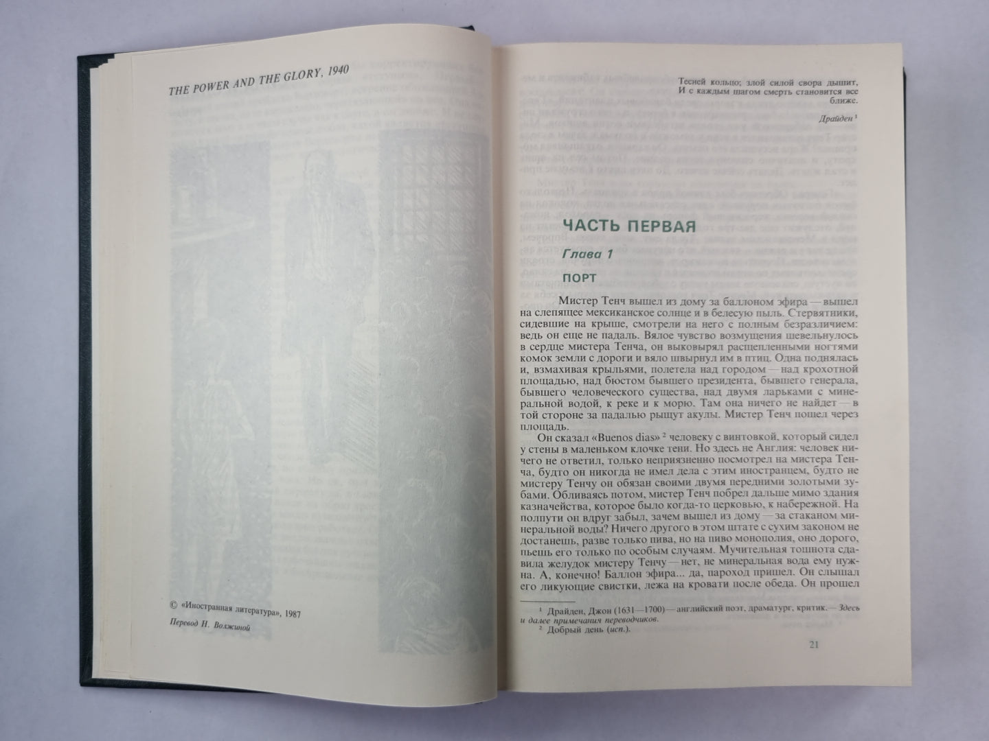 Сила и слава. Путешествия с тетушкой. Почетный консул