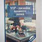 VIP - дизайн вашего дома