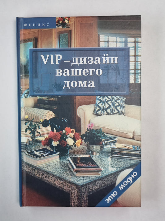 VIP - дизайн вашего дома