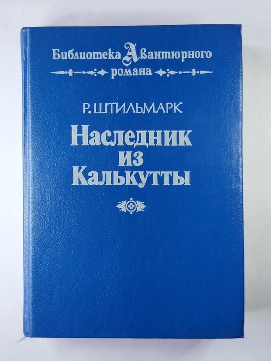 Наследник из Калькутты