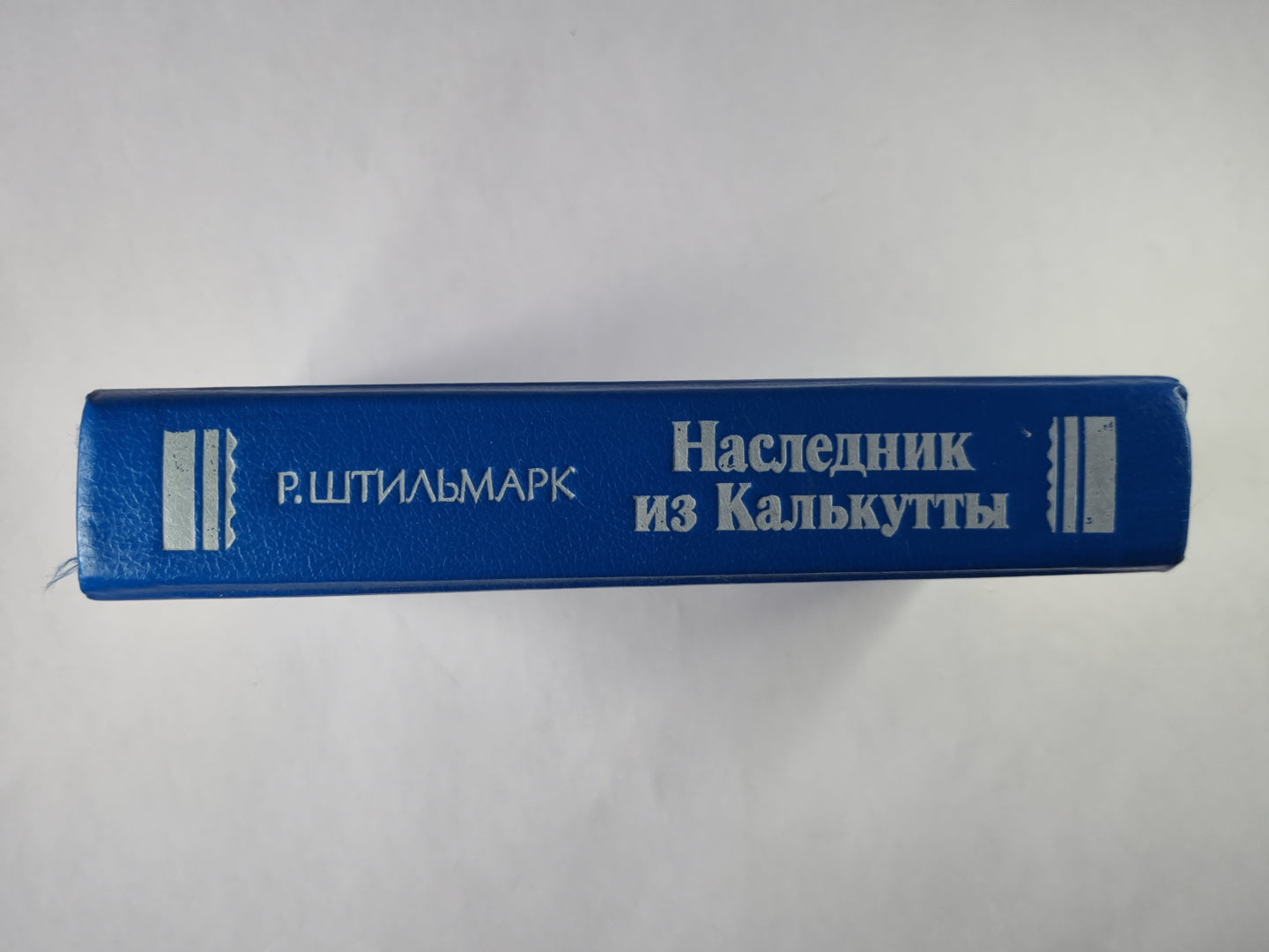 Наследник из Калькутты