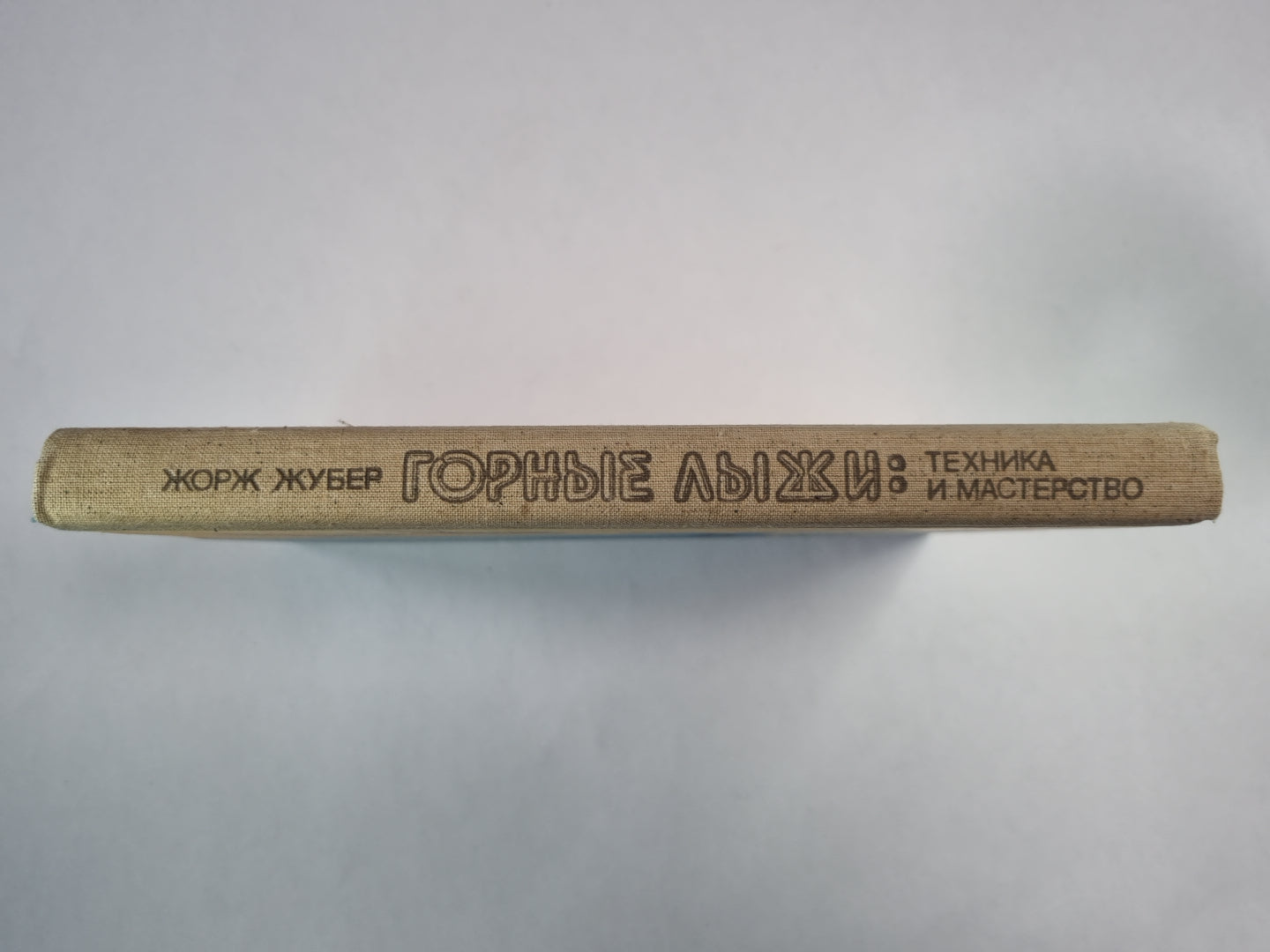 Горные лыжи. Техника и мастерство