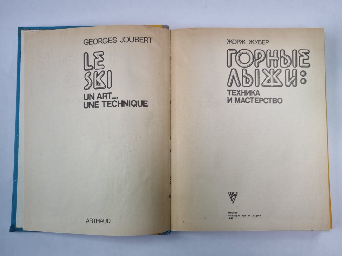 Горные лыжи. Техника и мастерство