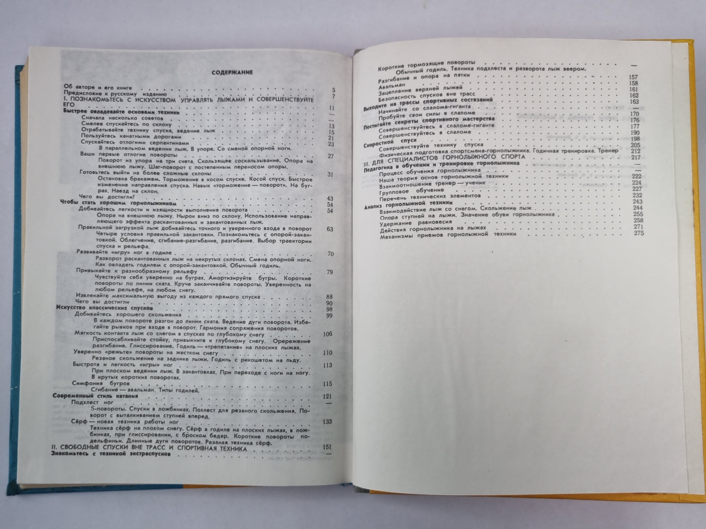 Горные лыжи. Техника и мастерство