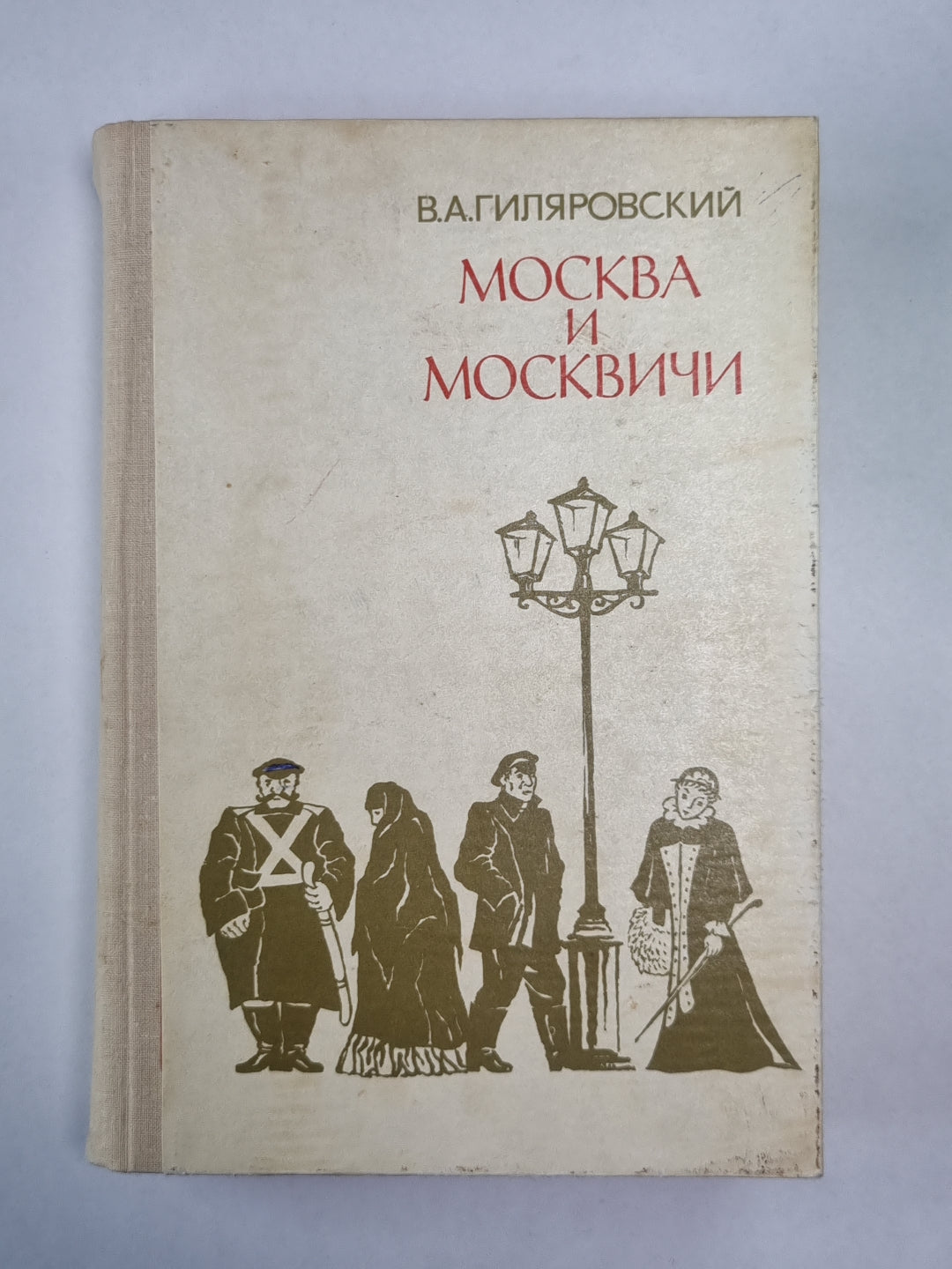 Москва и москвичи