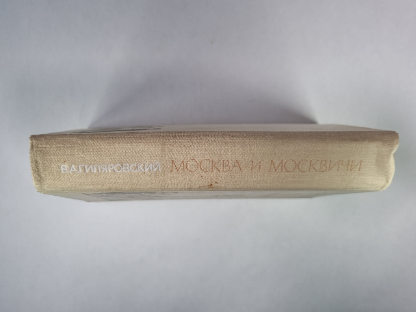 Москва и москвичи