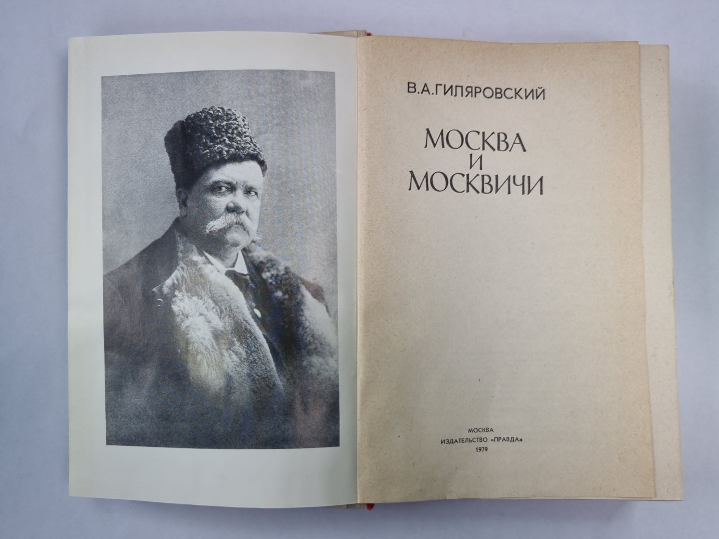 Москва и москвичи