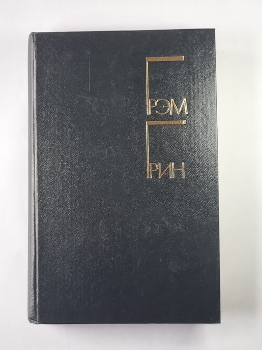 Я создала Англию. Суть дела. Рассказы. Г.Грин. Избранные произведения. Том 1