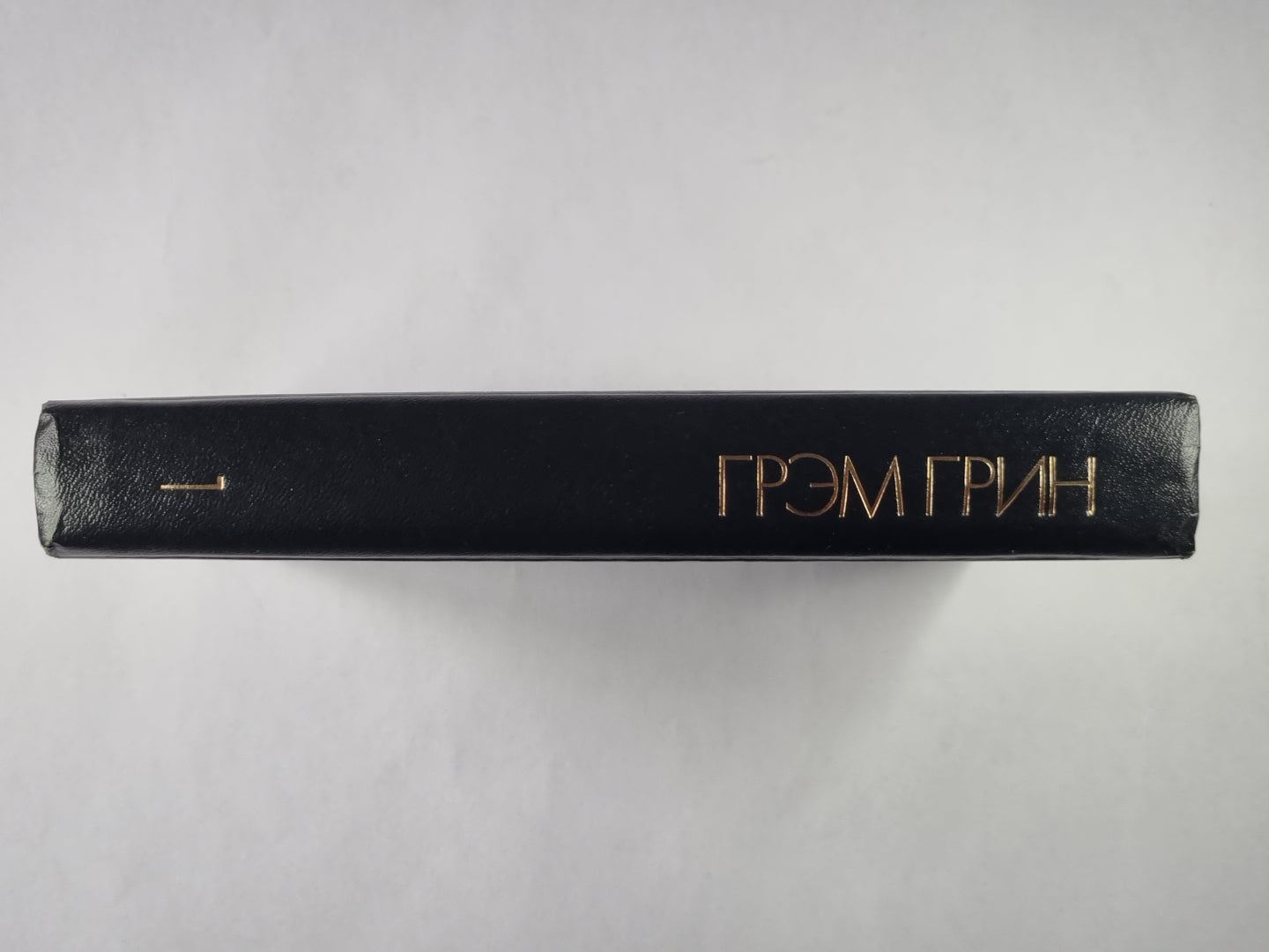 Меня создала Англия. Суть дела. Рассказы. Г.Грин. Избранные произведения. Том 1