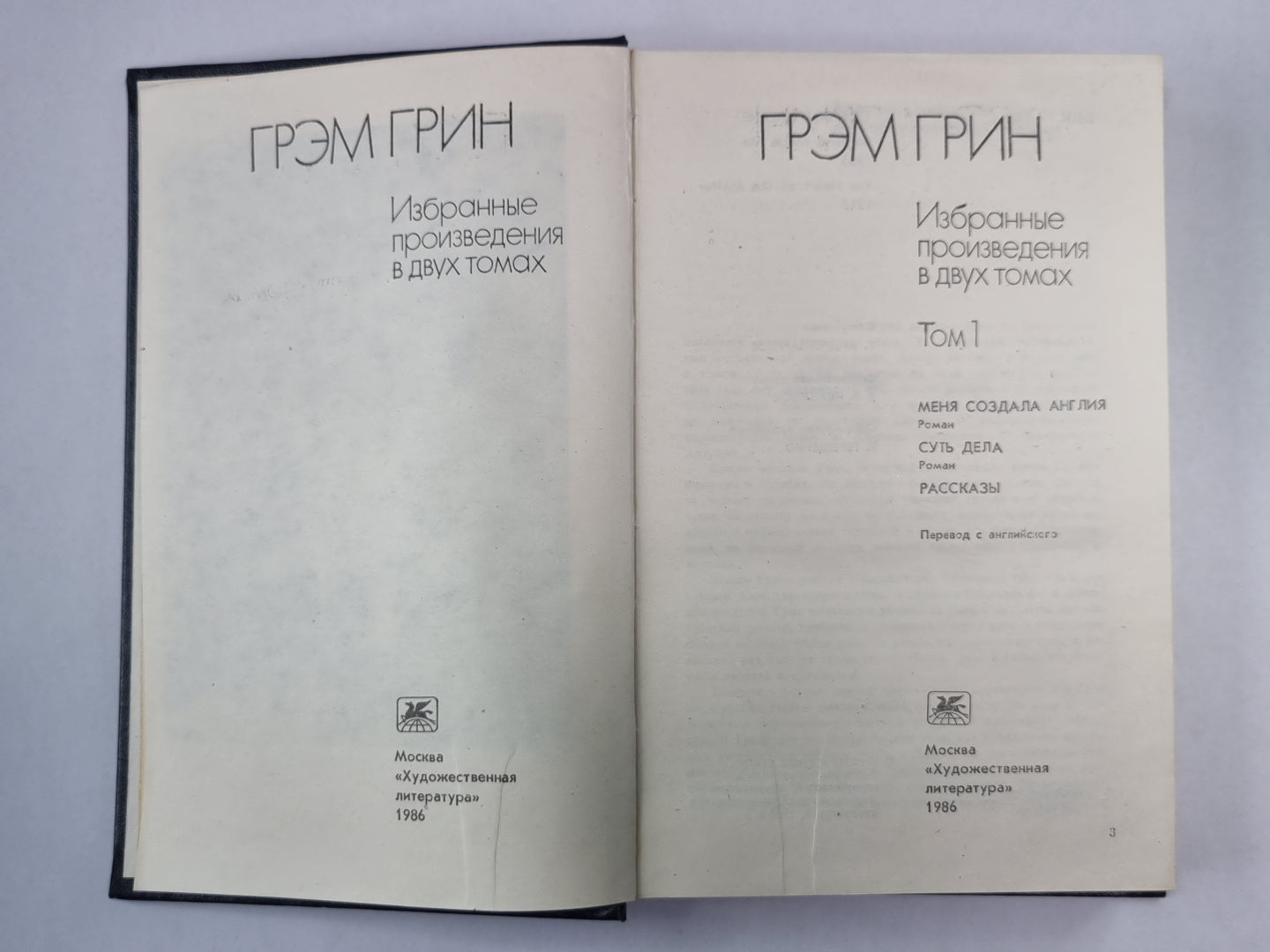 Меня создала Англия. Суть дела. Рассказы. Г.Грин. Избранные произведения. Том 1