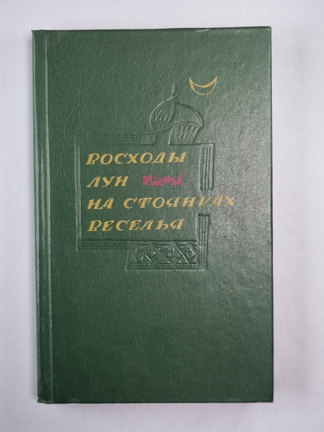 Восход лун на стоянках веселья
