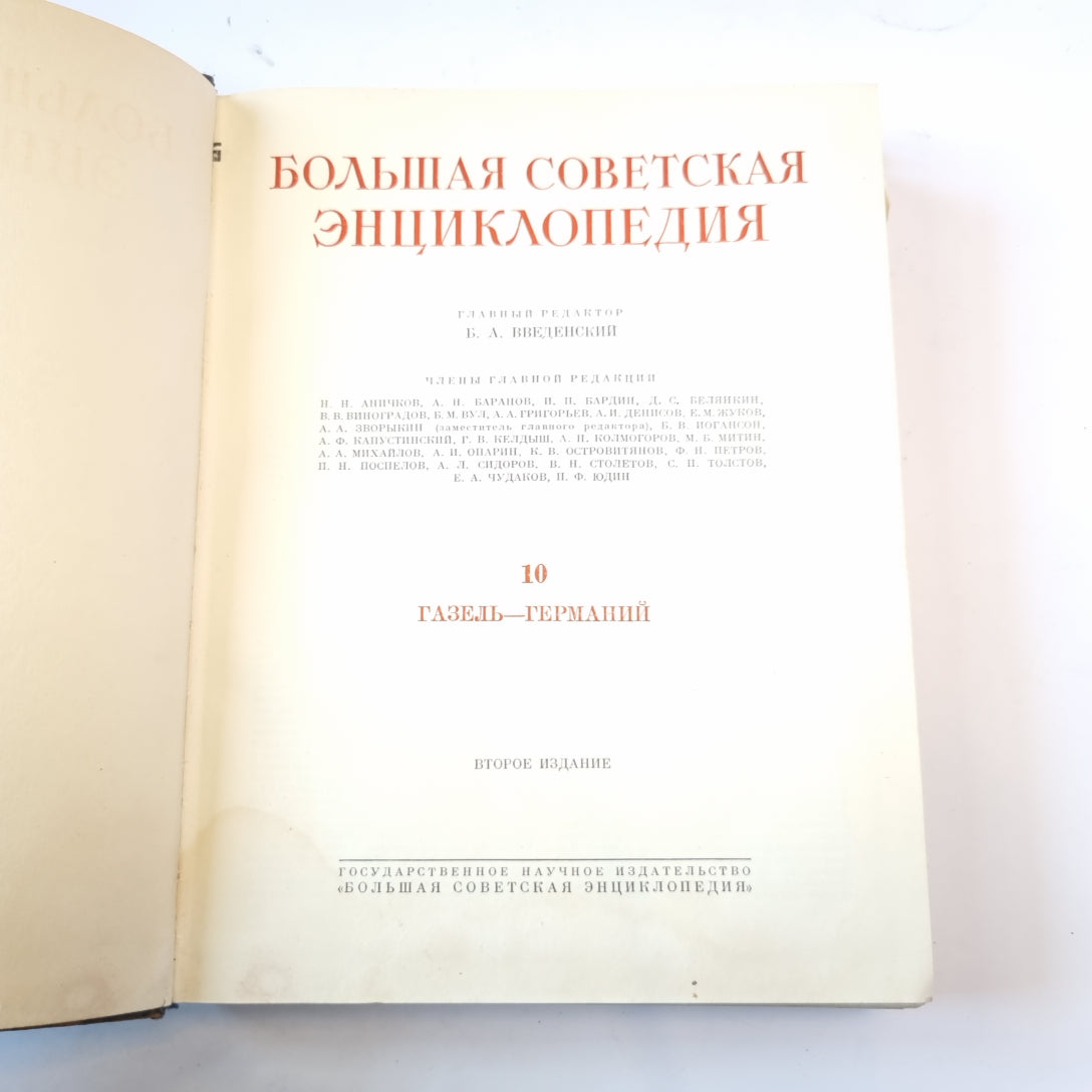 Большая Советская Энциклопедия. Т. 10