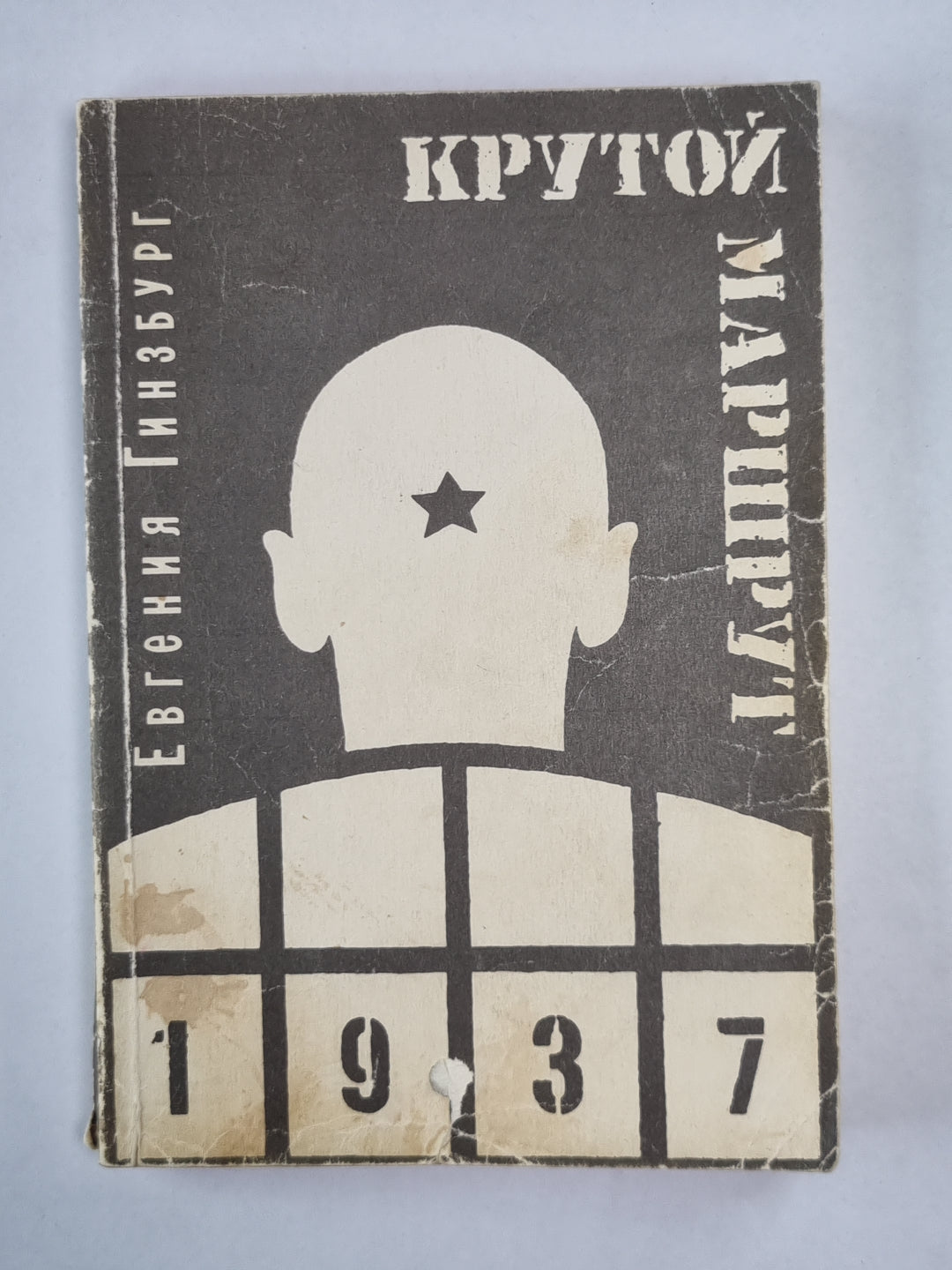 Крутой маршрут. Том 1