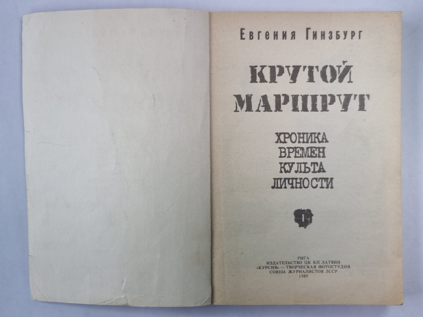 Крутой маршрут. Том 1