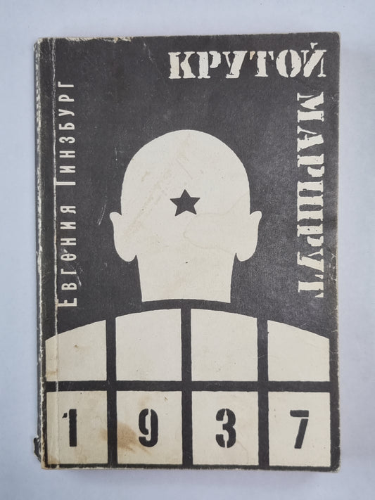 Крутой маршрут. Том 2