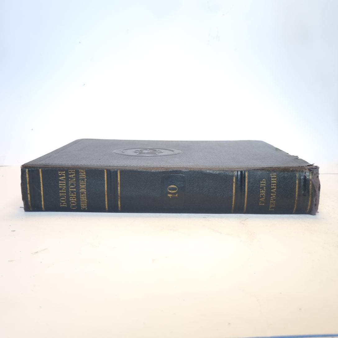 Большая Советская Энциклопедия. Т. 10