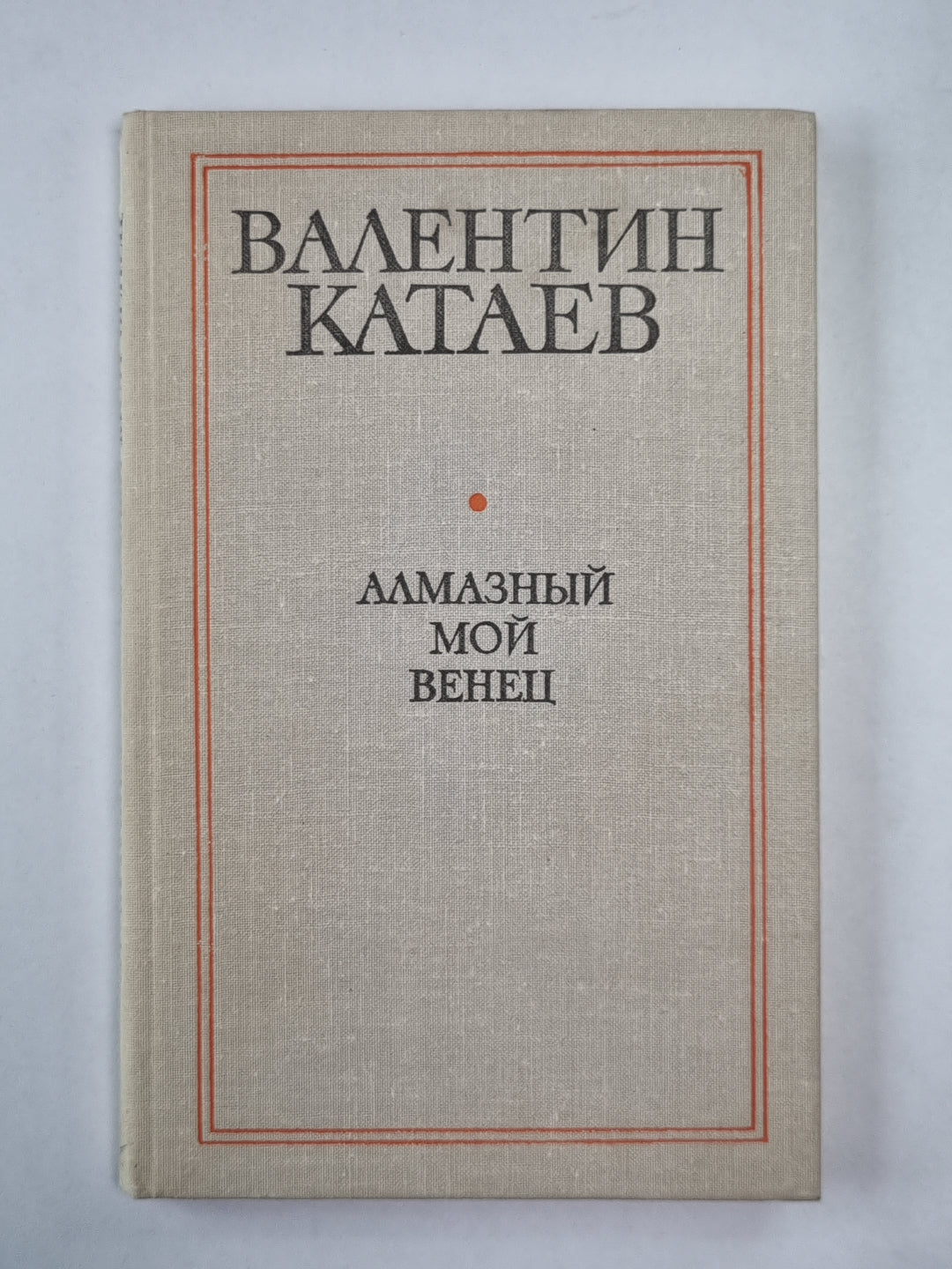 Алмазный мой венец