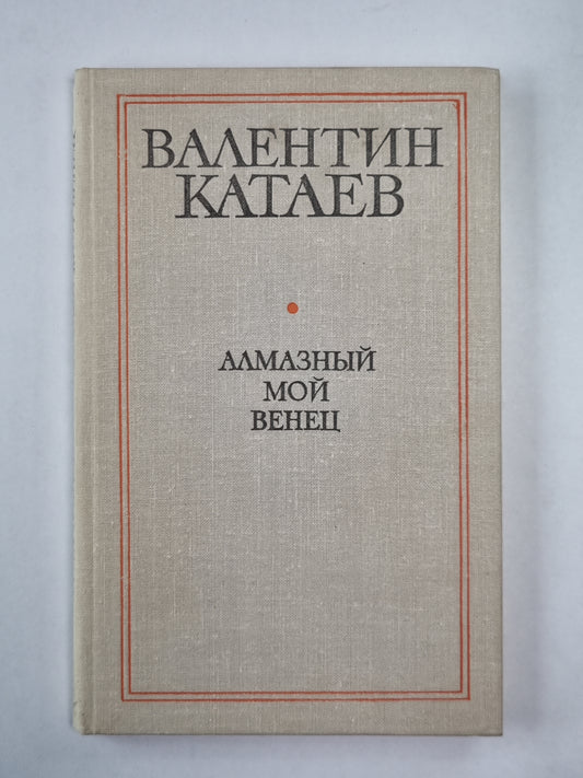 Алмазный мой венец