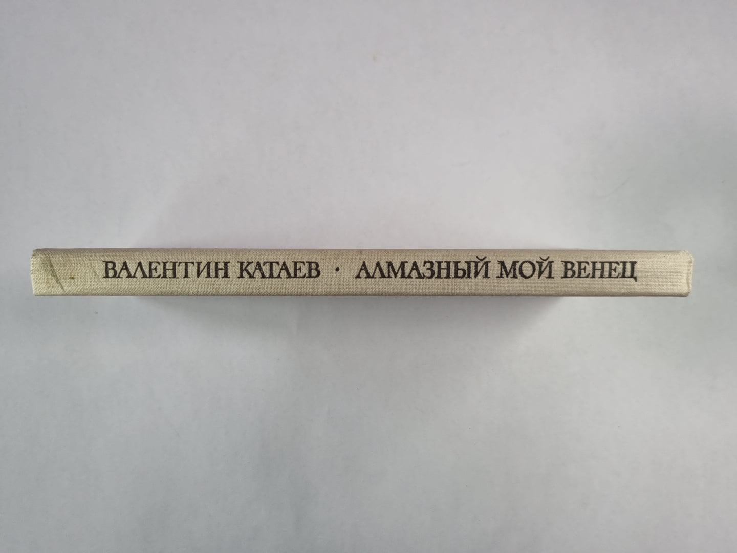 Алмазный мой венец