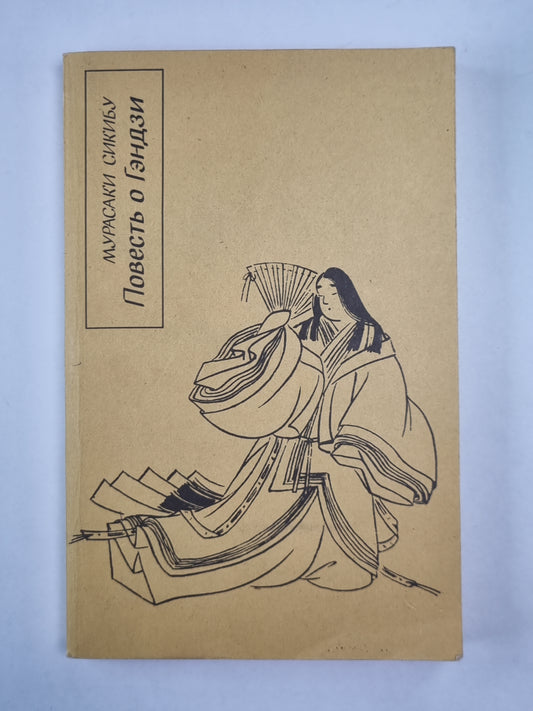 Повесть о Гэндзи. Книга 1
