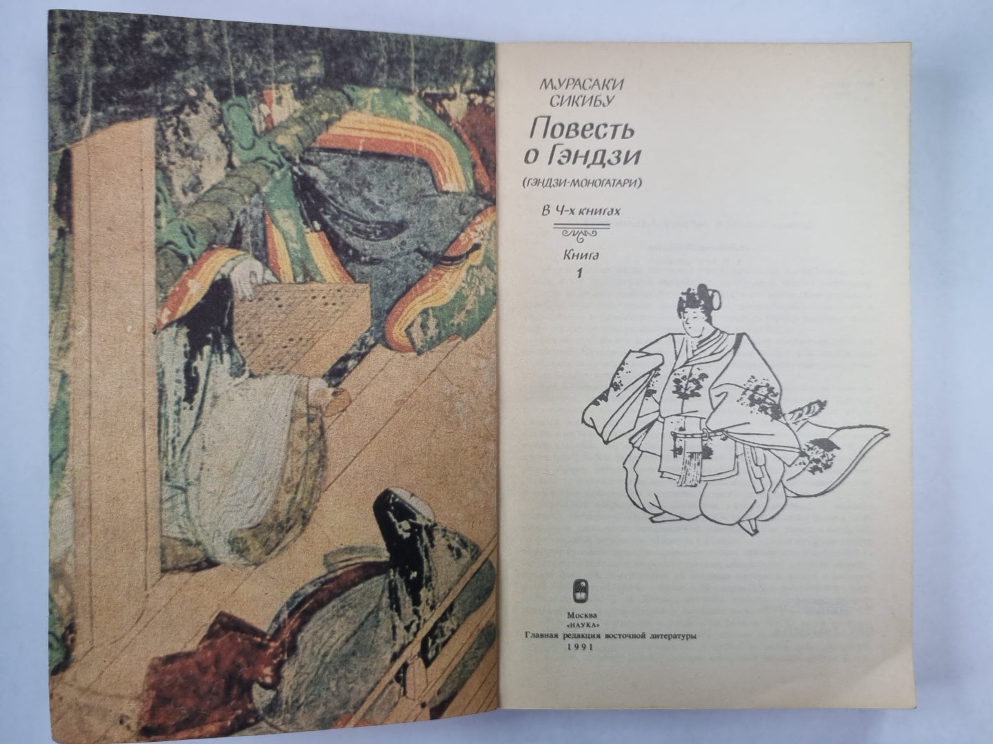 Повесть о Гэндзи. Книга 1