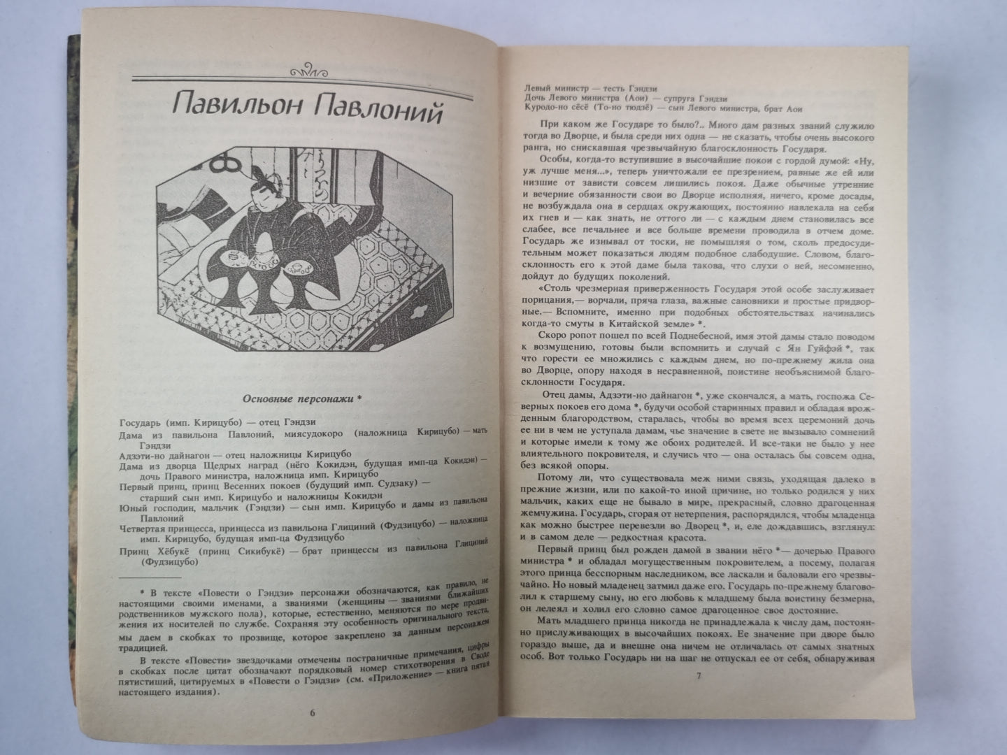 Повесть о Гэндзи. Книга 1