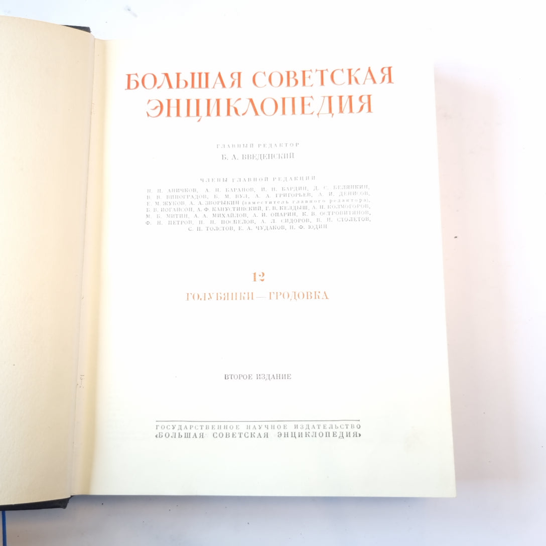 Большая Советская Энциклопедия. Т. 12