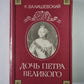 Дочь Петра Великого