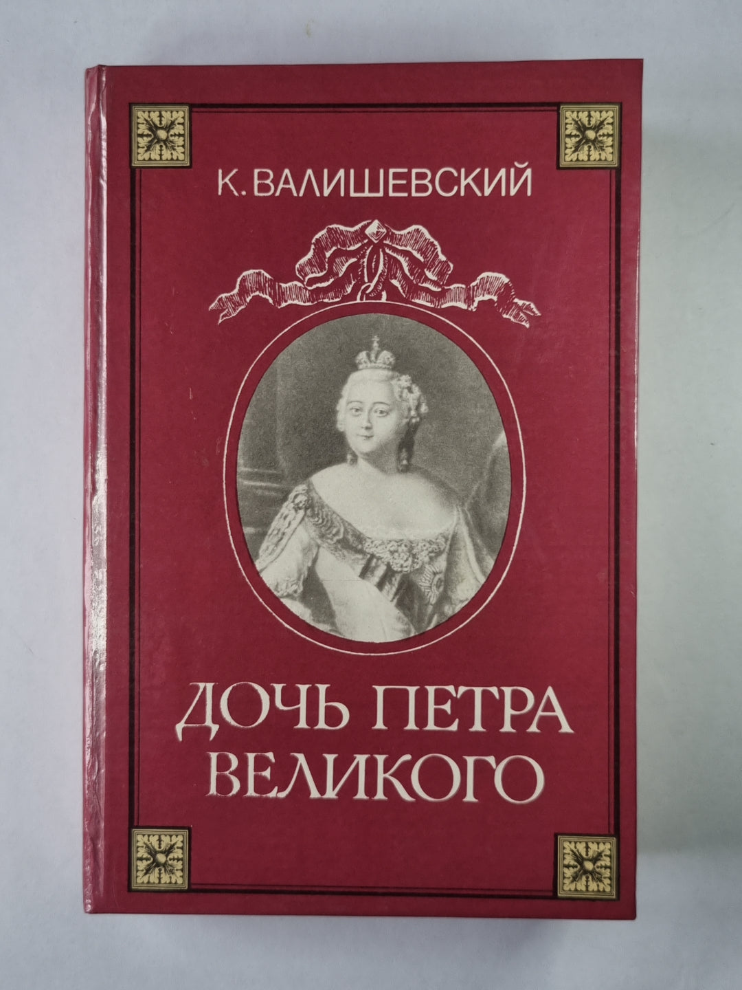 Дочь Петра Великого