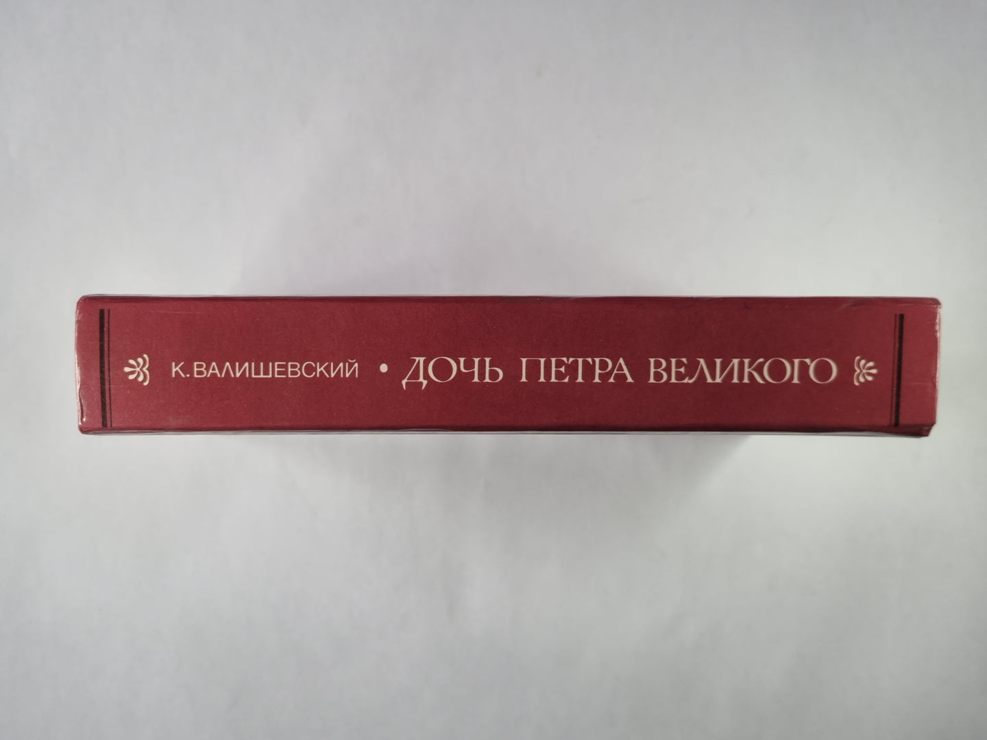 Дочь Петра Великого