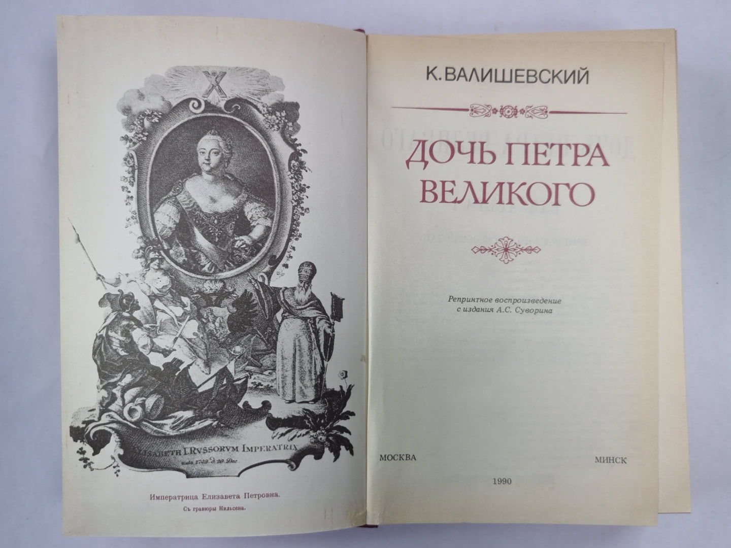 Дочь Петра Великого