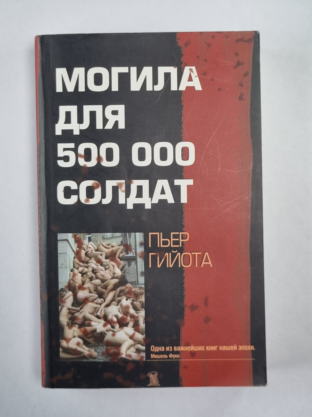 Могила для 500 000 солдат