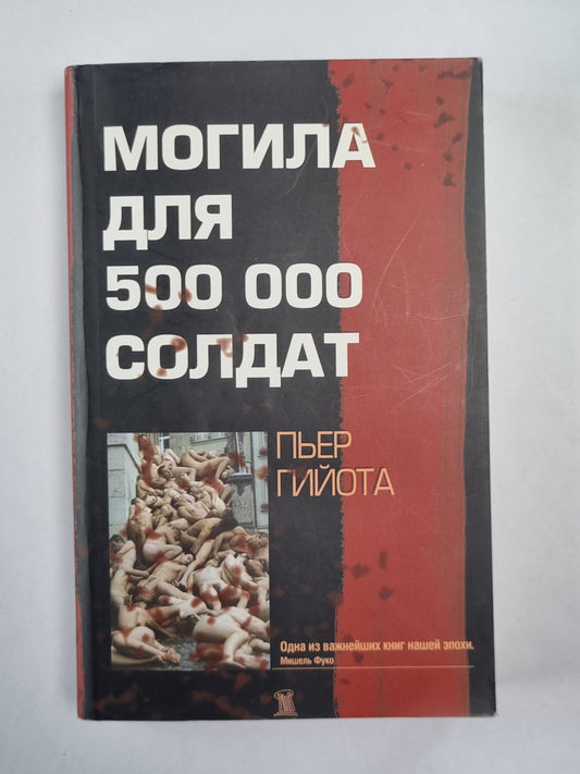 Могила для 500 000 солдат