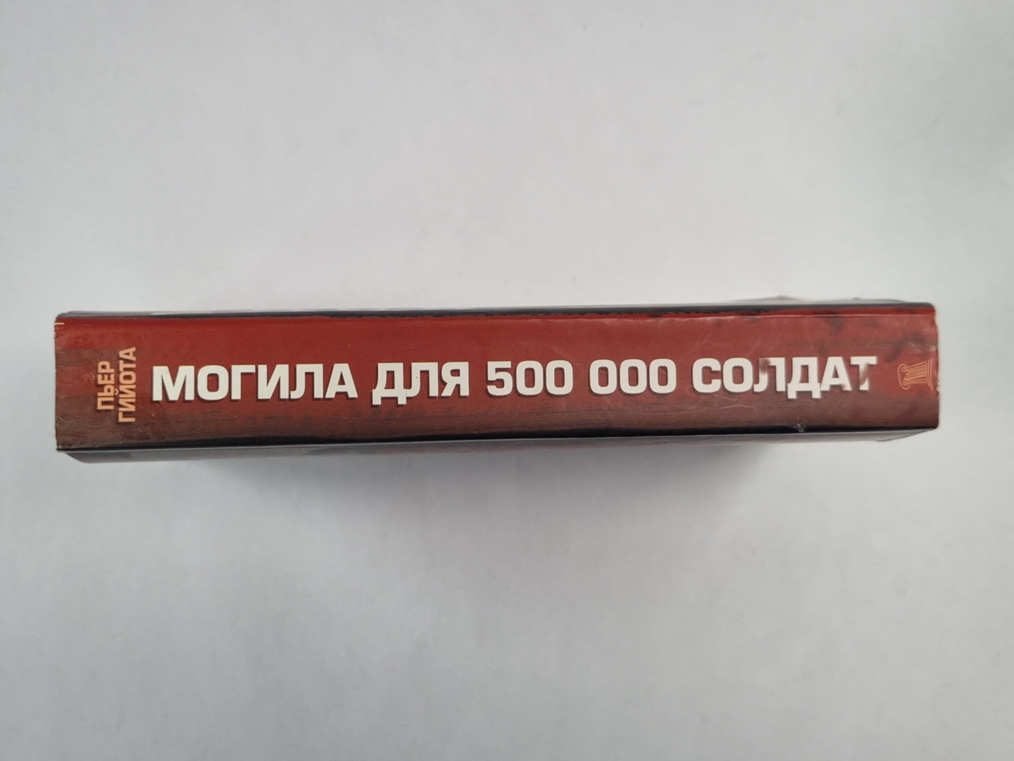 Могила для 500 000 солдат