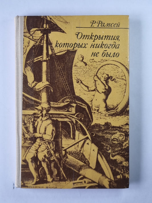 Открытия, которых никогда не было