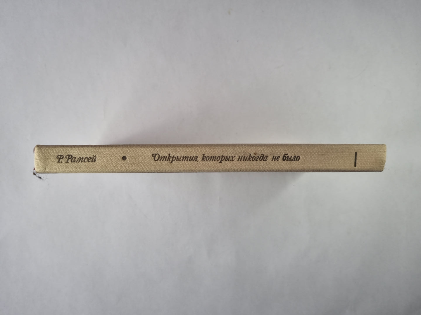 Открытия, которых никогда не было