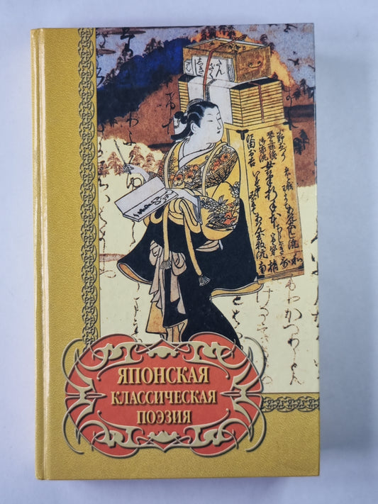 Японская классическая поэзия