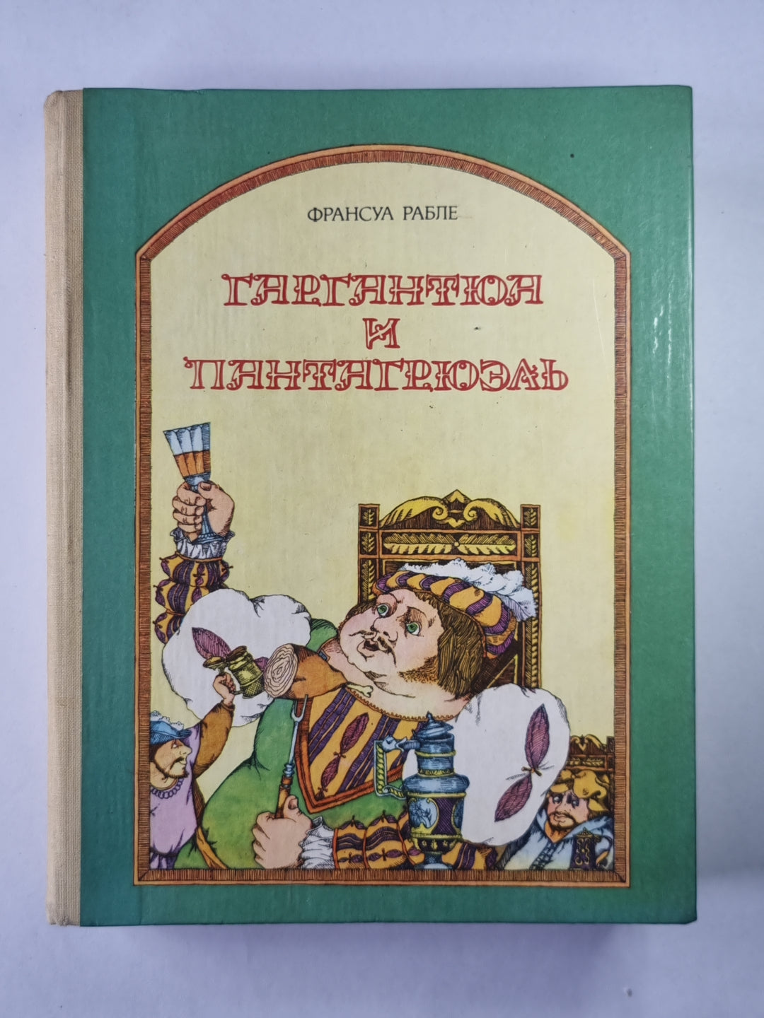 Гаргантюа и Пантагрюэль