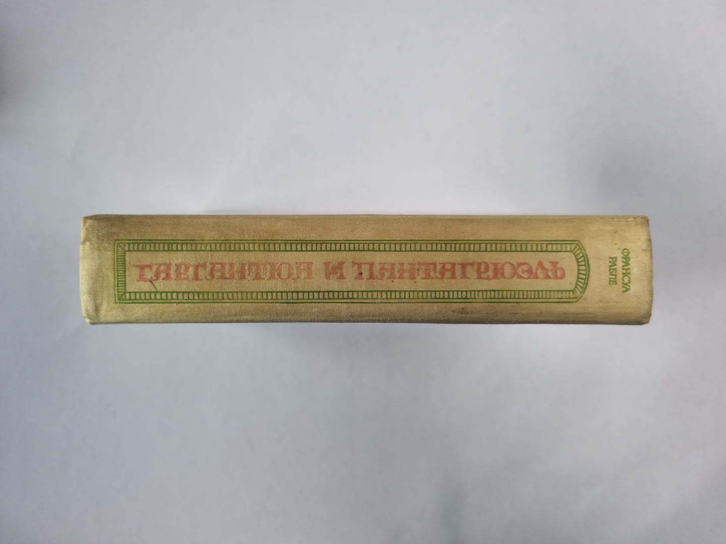 Гаргантюа и Пантагрюэль