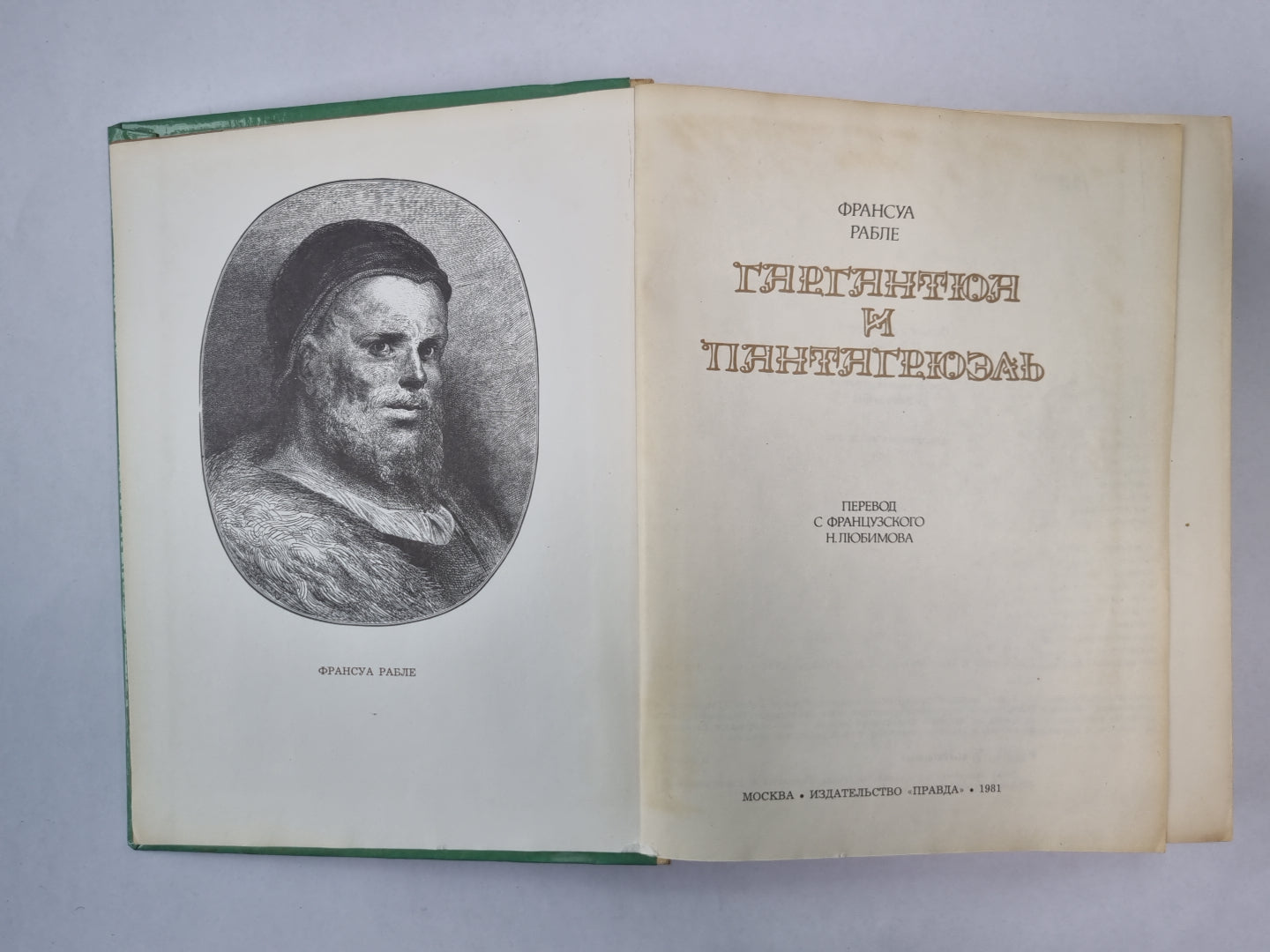 Гаргантюа и Пантагрюэль