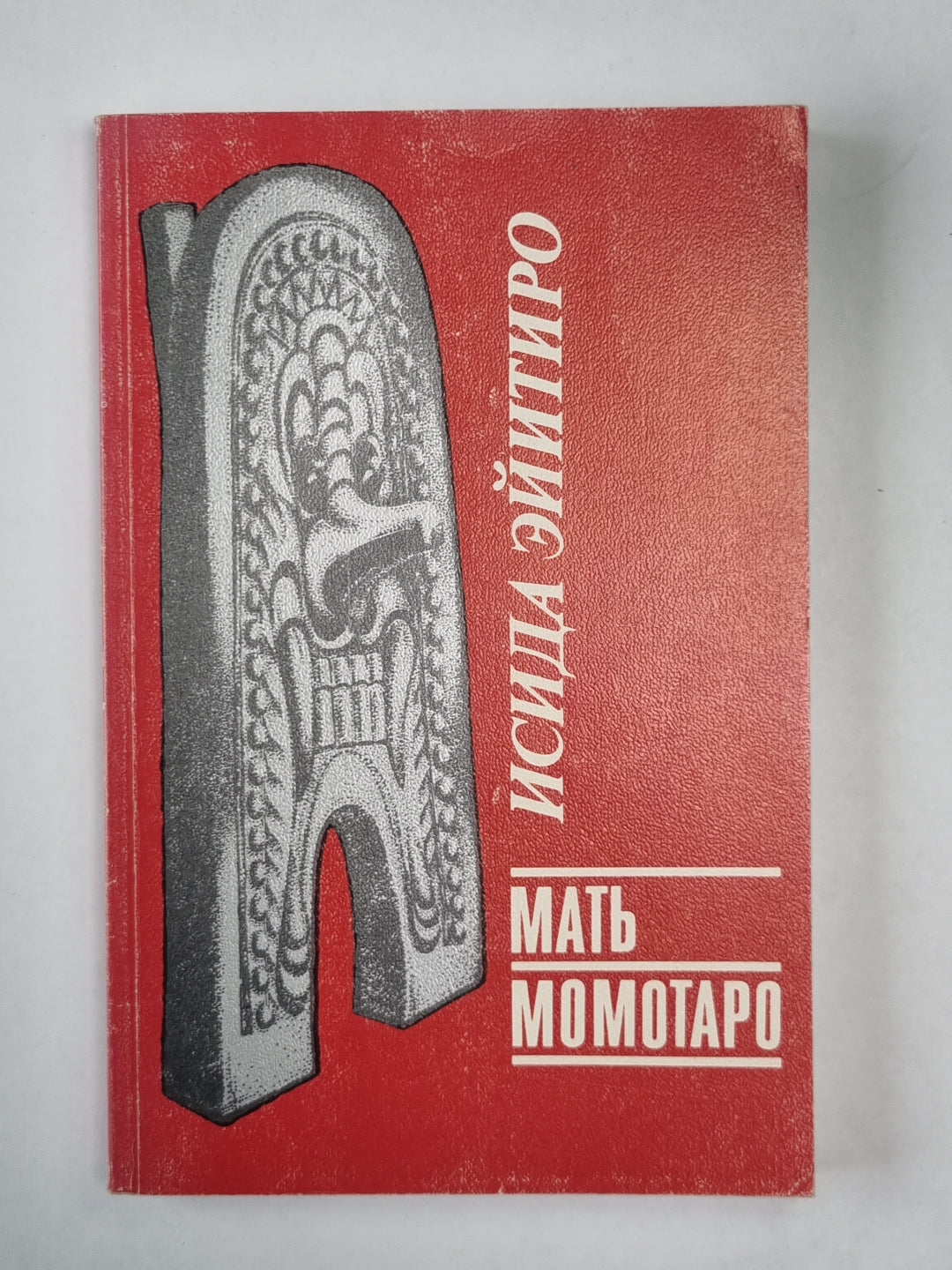 Мать Момотаро