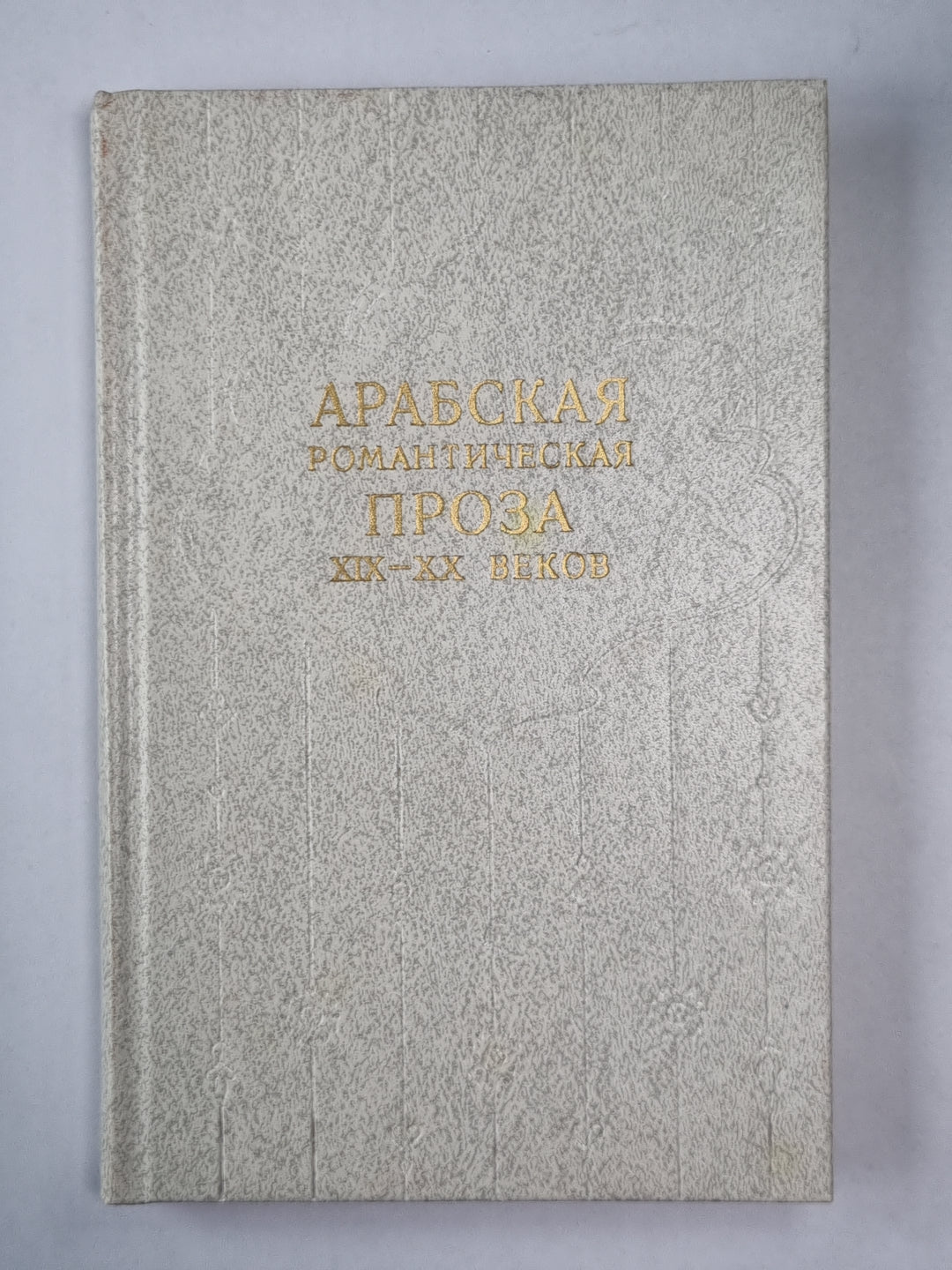 Арабская романтическая проза XIX-XX веков