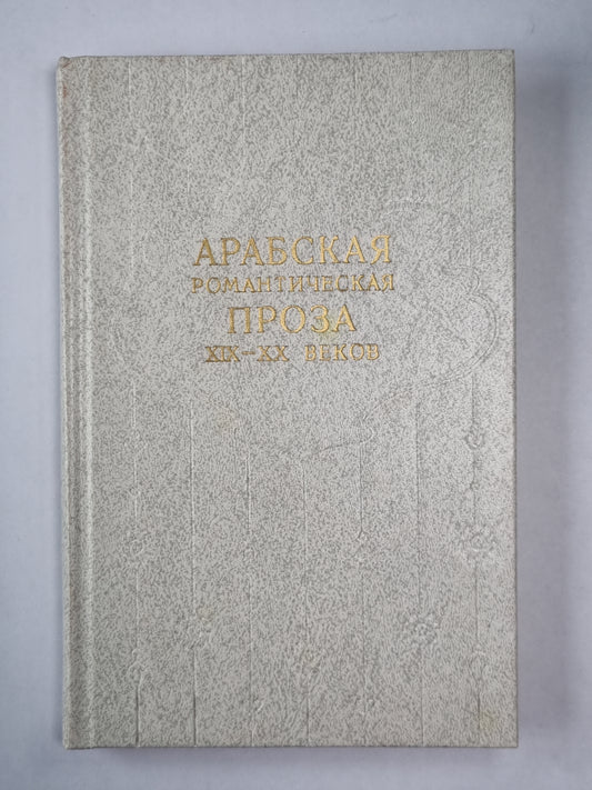 Арабская романтическая проза XIX-XX веков