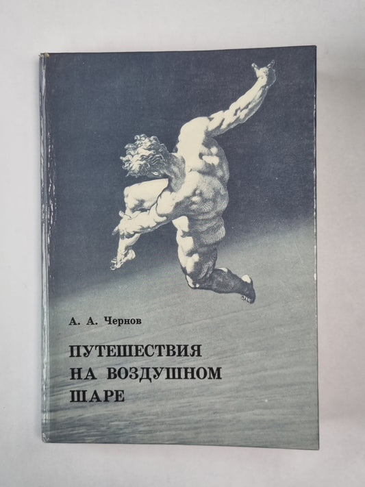 Путешествие на воздушном шаре